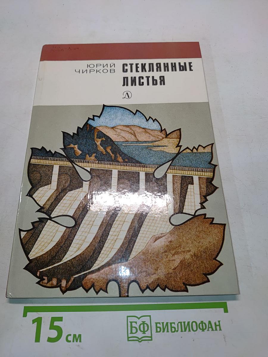 Стеклянные листья
