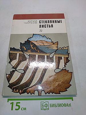 Стеклянные листья