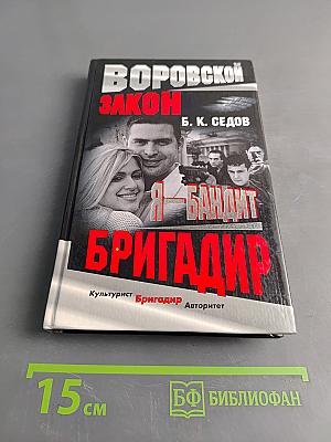 Бригадир