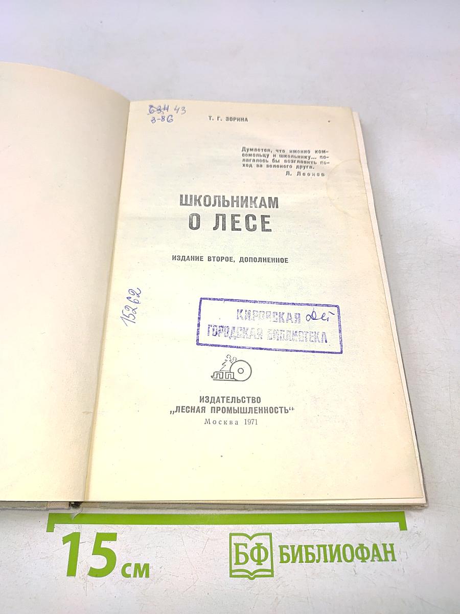 Школьник о лесе