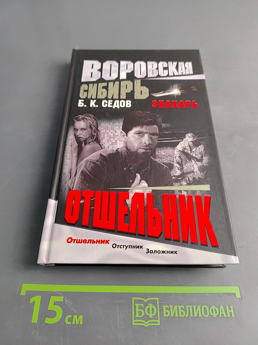 Отшельник