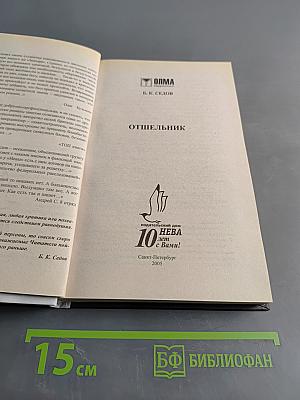 Отшельник