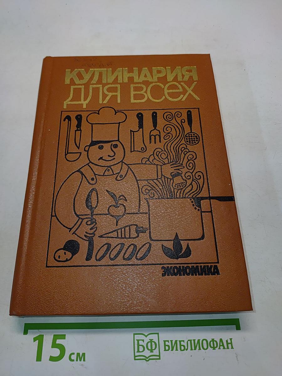 Кулинария для всех