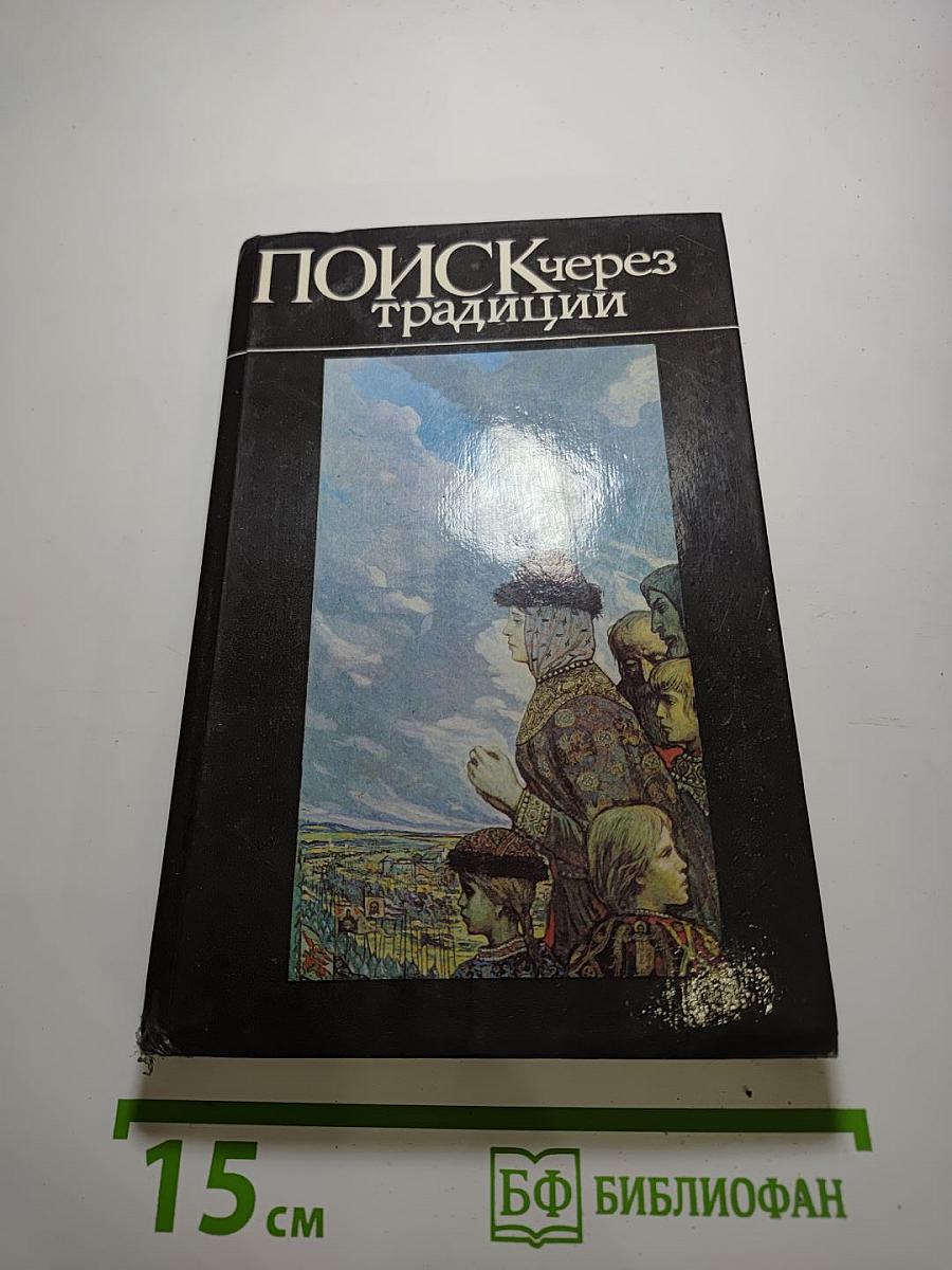Поиск через традиции