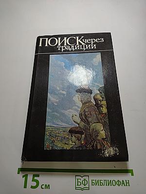 Поиск через традиции