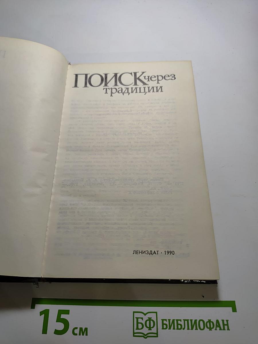Поиск через традиции