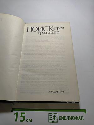 Поиск через традиции