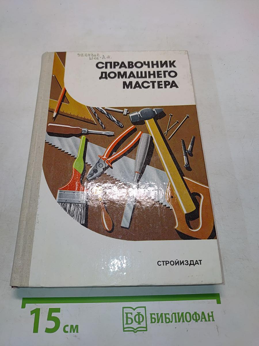Справочник домашнего мастера