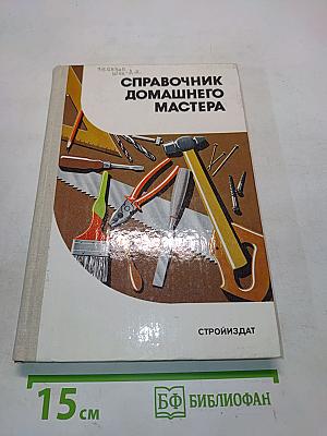 Справочник домашнего мастера