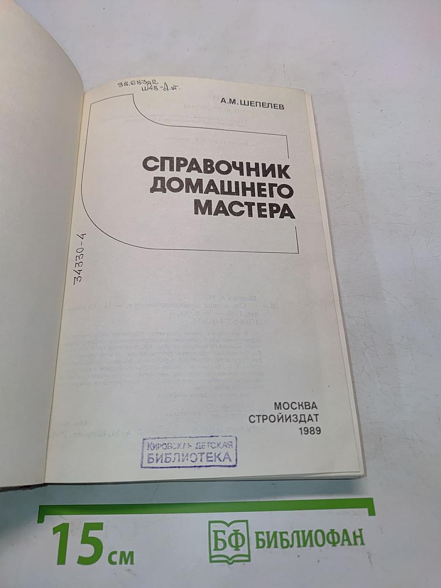 Справочник домашнего мастера