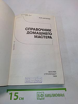 Справочник домашнего мастера