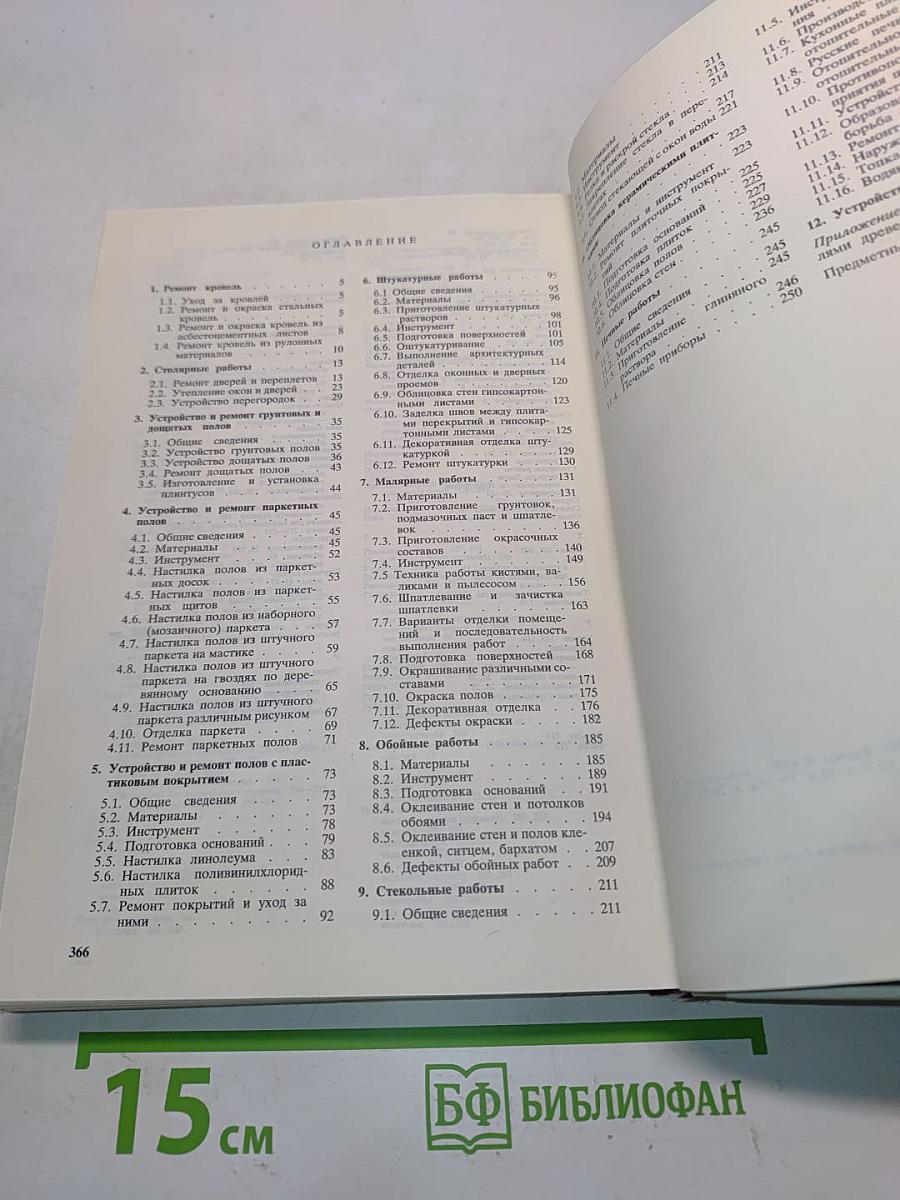 Справочник домашнего мастера
