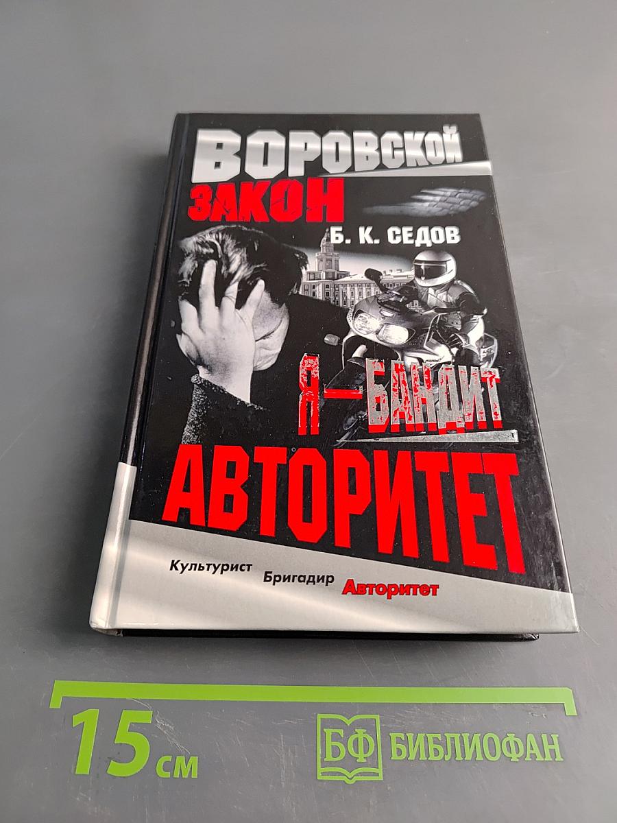 Воровской закон. Авторитет