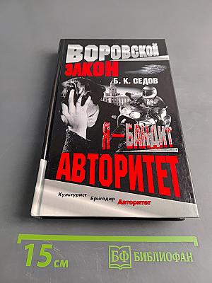 Воровской закон. Авторитет