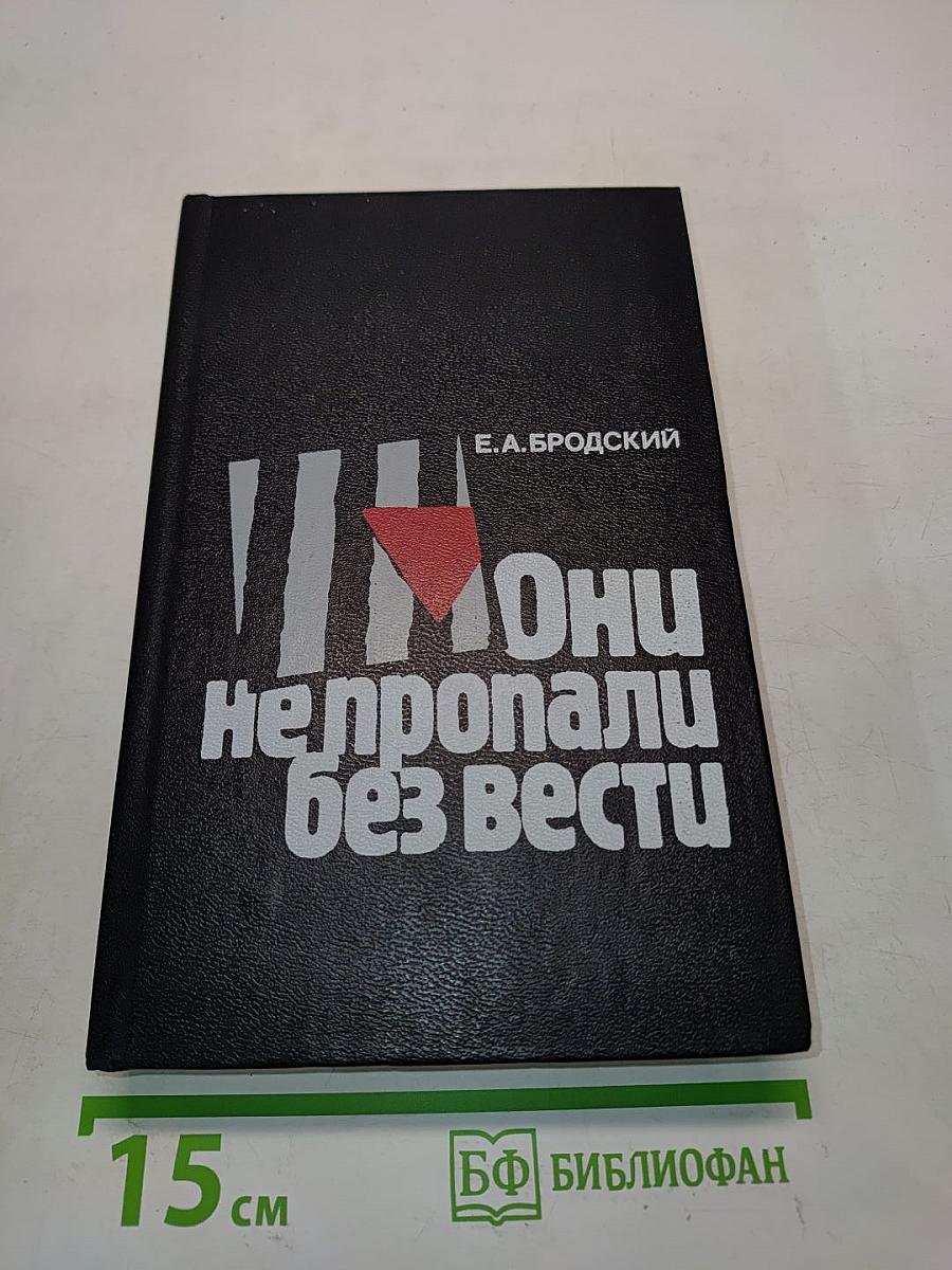 Они не пропали без вести