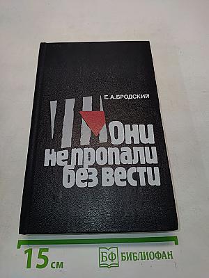 Они не пропали без вести