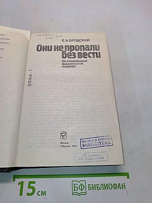 Они не пропали без вести