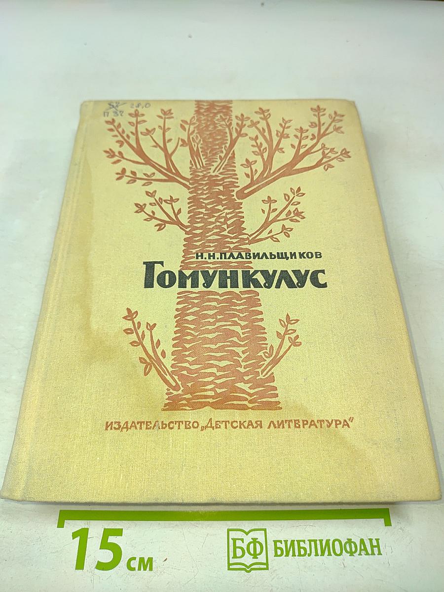 Гомункулус
