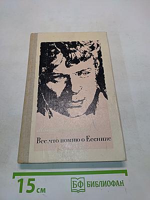 Все, что помню о Есенине