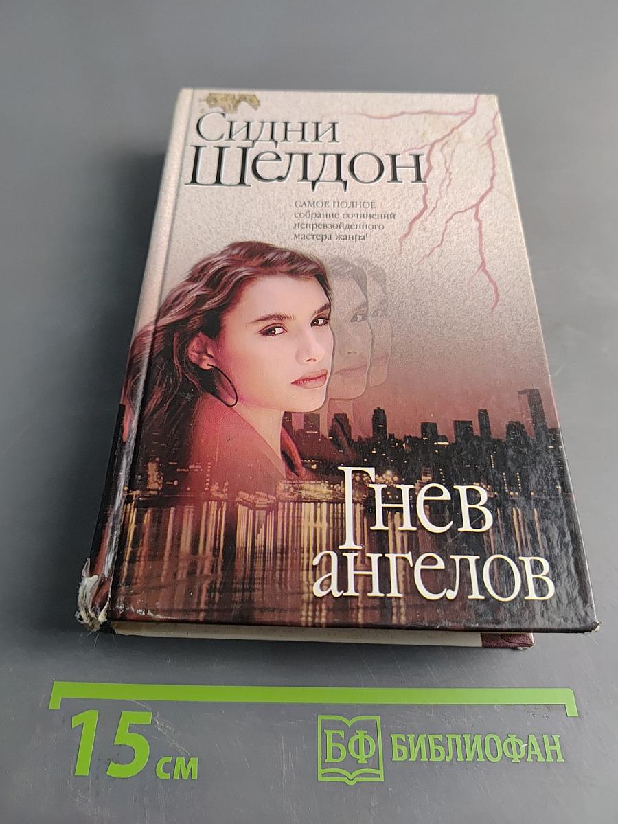 Гнев ангелов