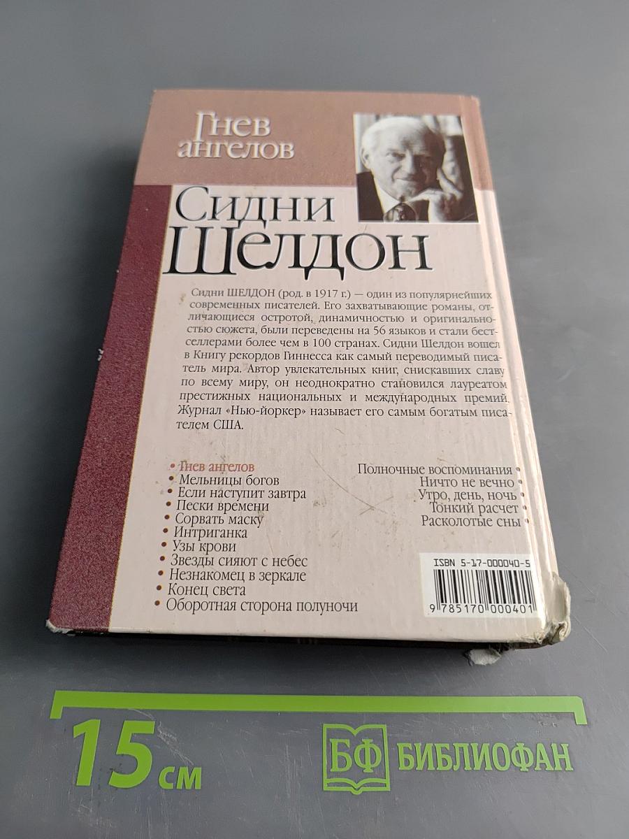 Гнев ангелов