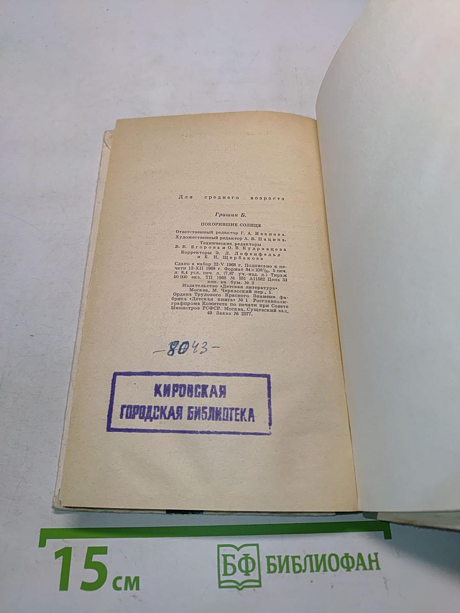 Покорившие солнце