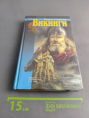 Викинги