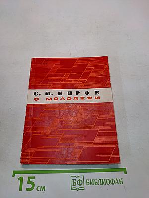 О молодежи