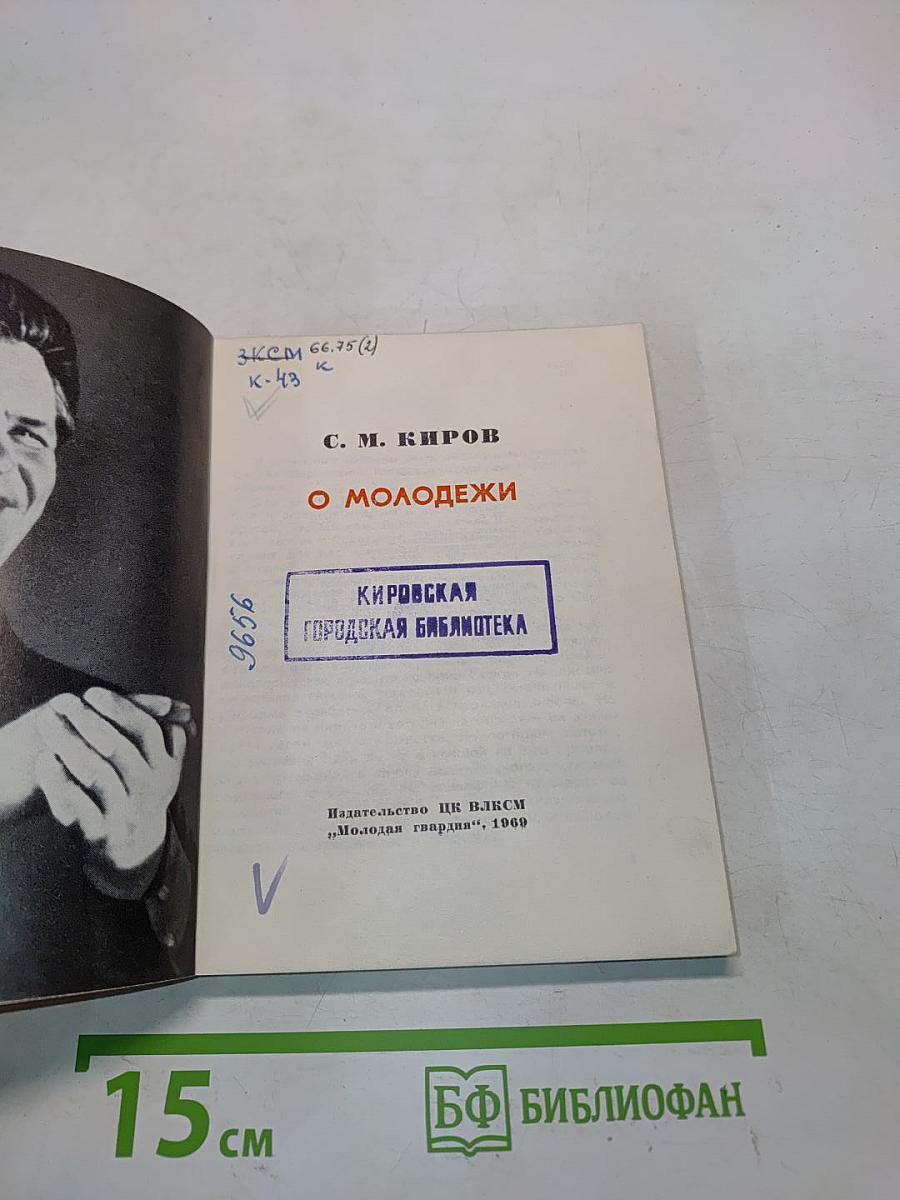 О молодежи