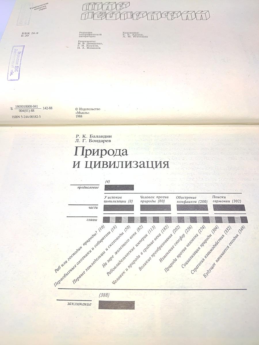 Природа и цивилизация