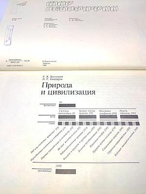 Природа и цивилизация