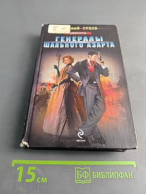 Генералы шального азарта