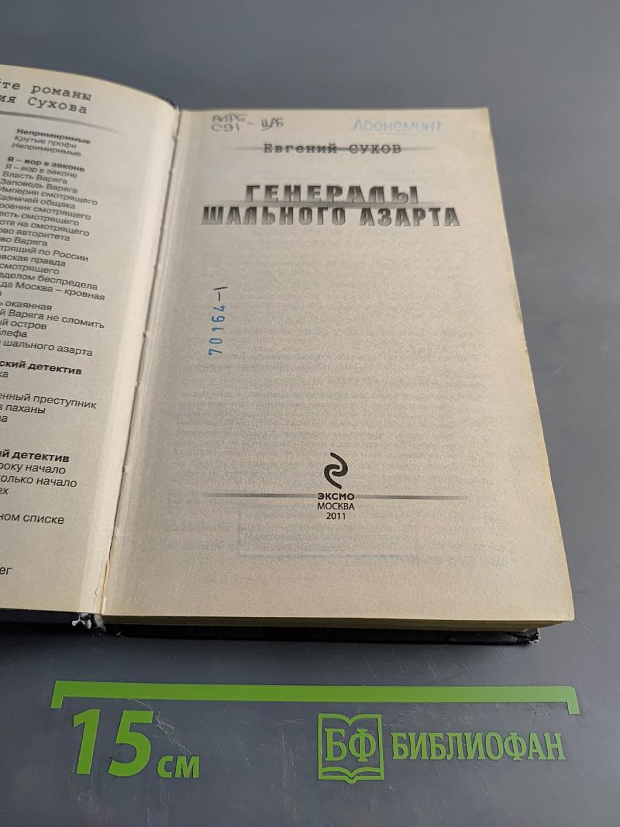 Генералы шального азарта