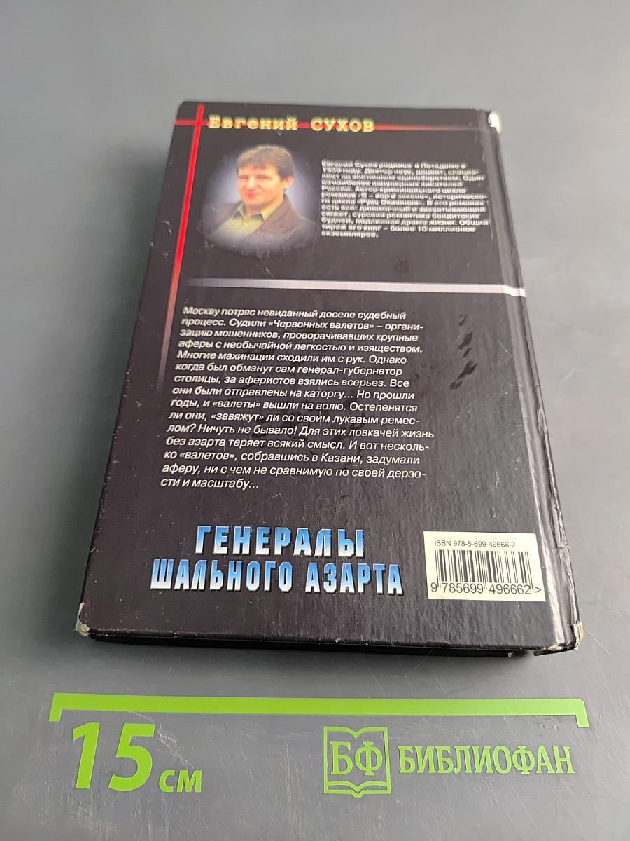 Генералы шального азарта