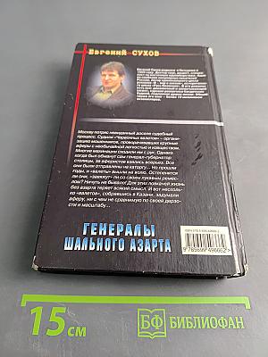 Генералы шального азарта