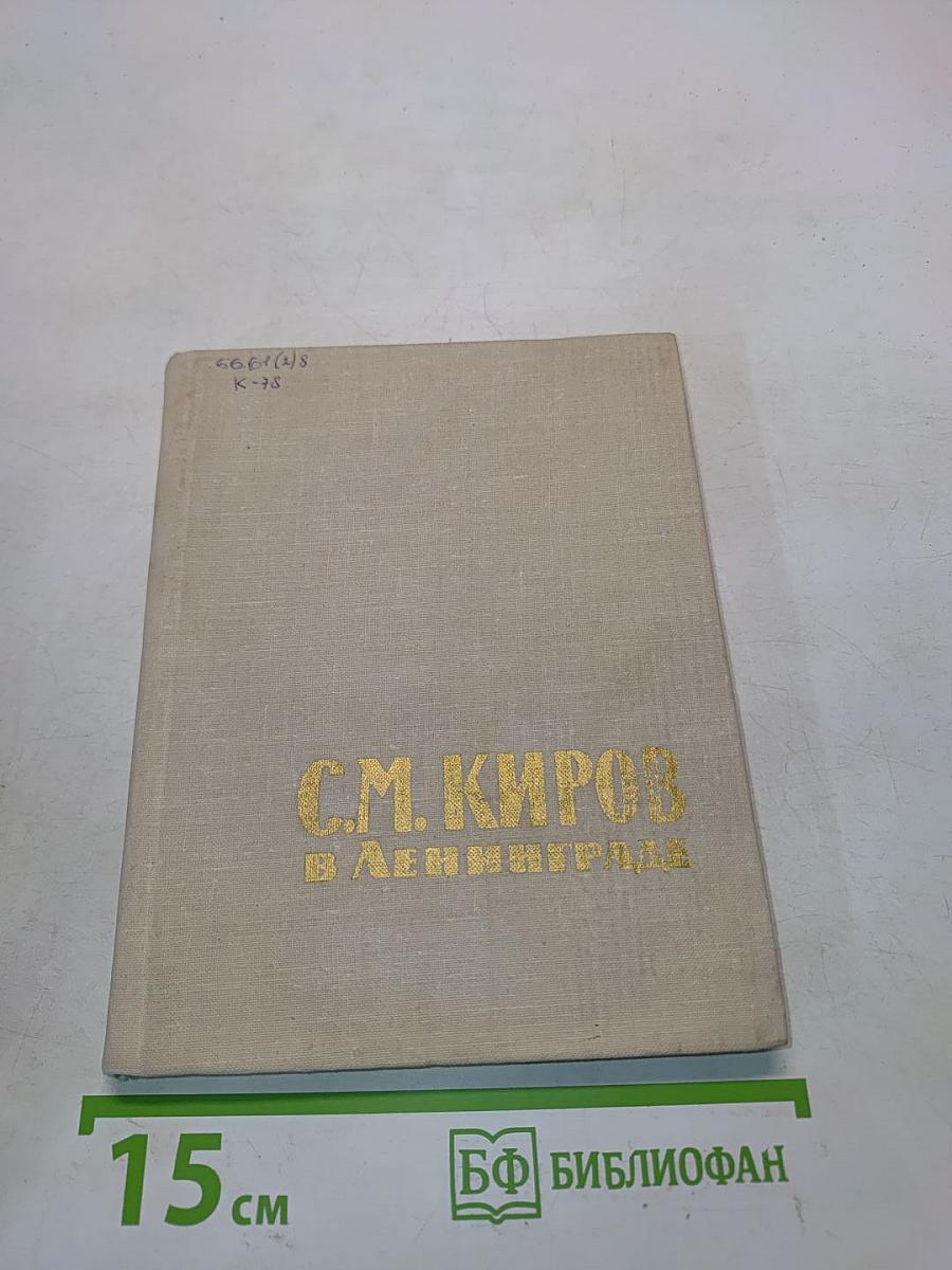 С.М. Киров в Ленинграде