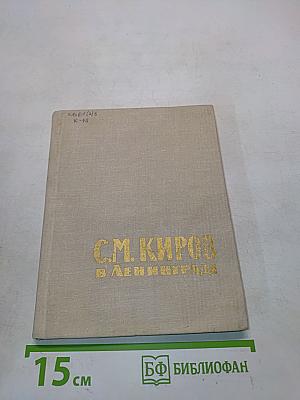 С.М. Киров в Ленинграде