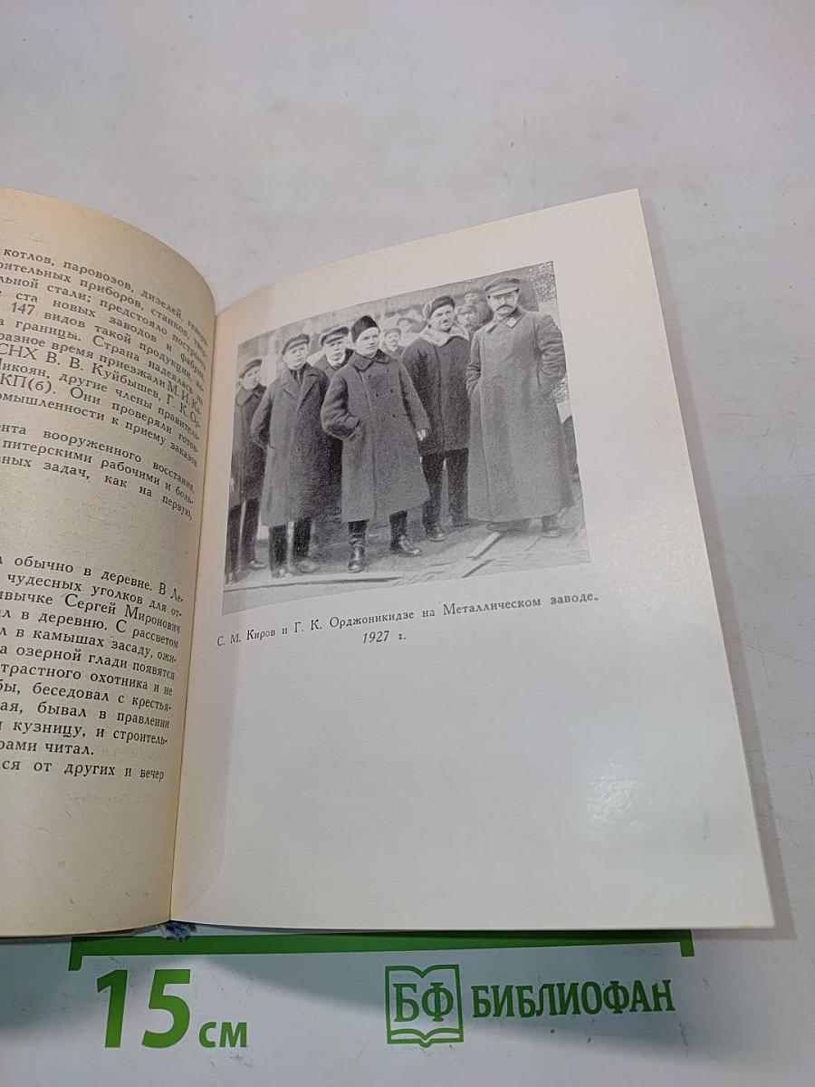 С.М. Киров в Ленинграде