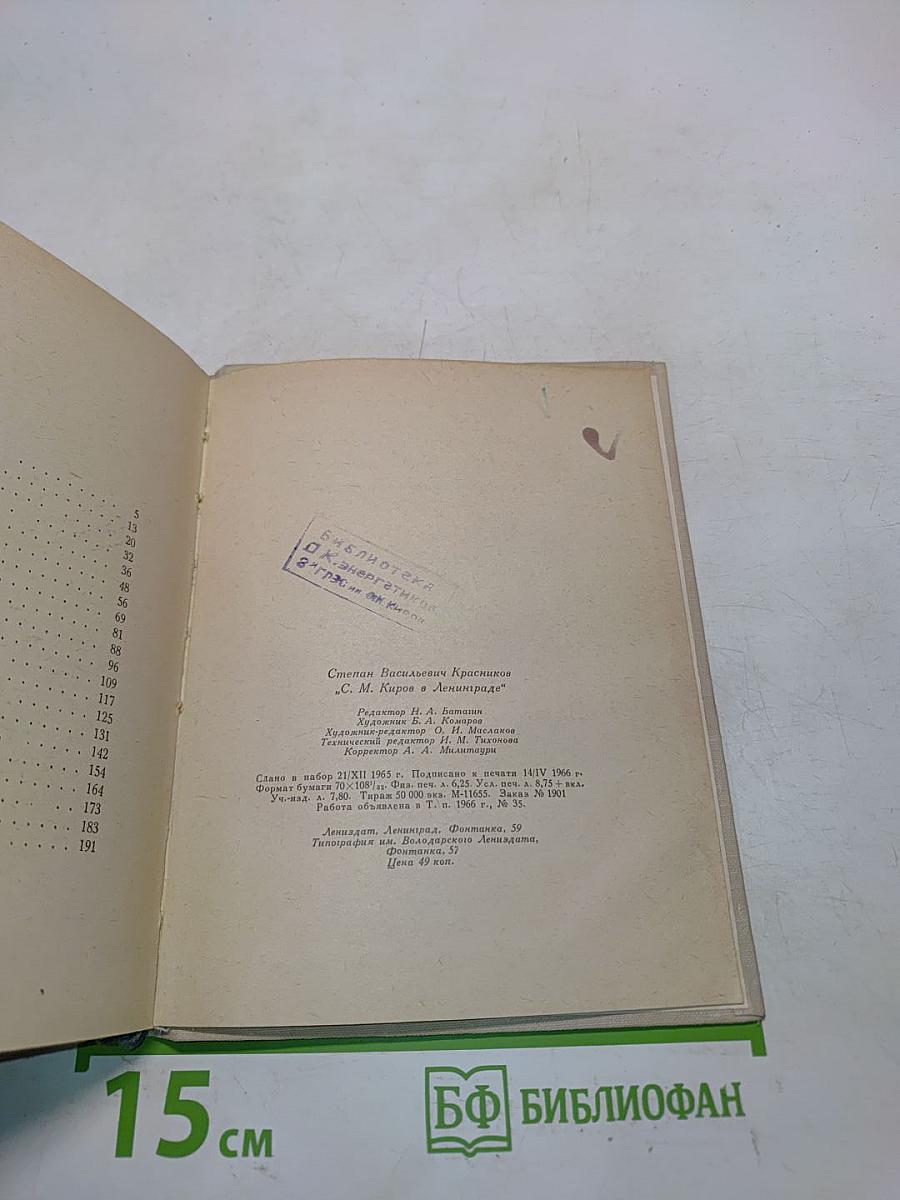 С.М. Киров в Ленинграде