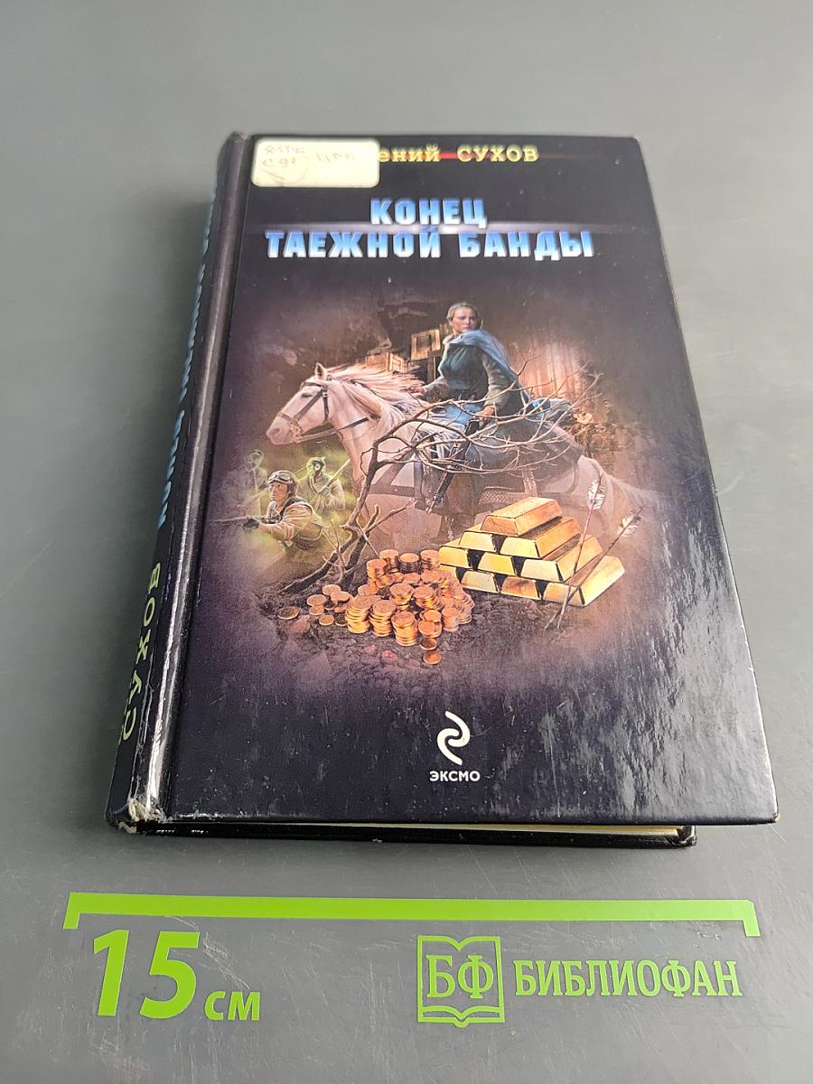 Конец таежной банды