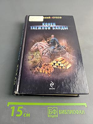 Конец таежной банды
