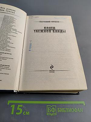 Конец таежной банды
