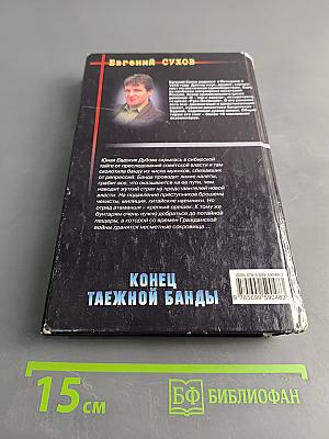 Конец таежной банды