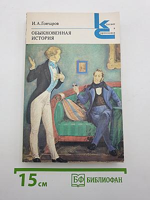 Обыкновенная история