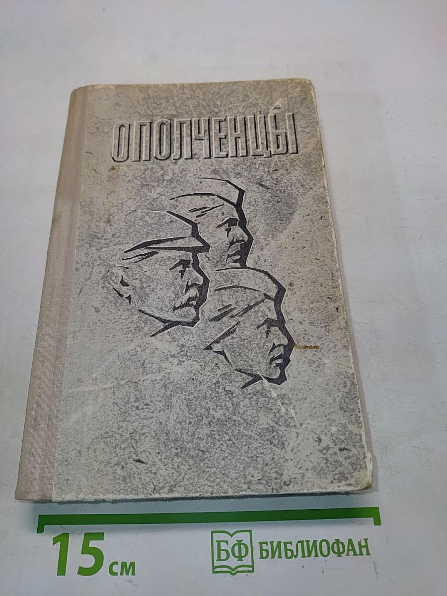 Ополченцы