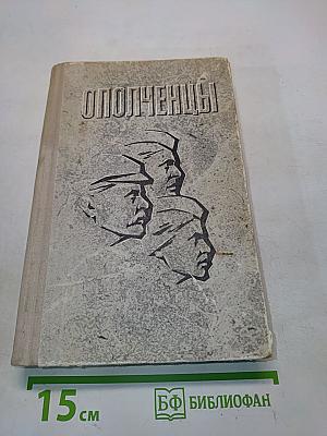 Ополченцы