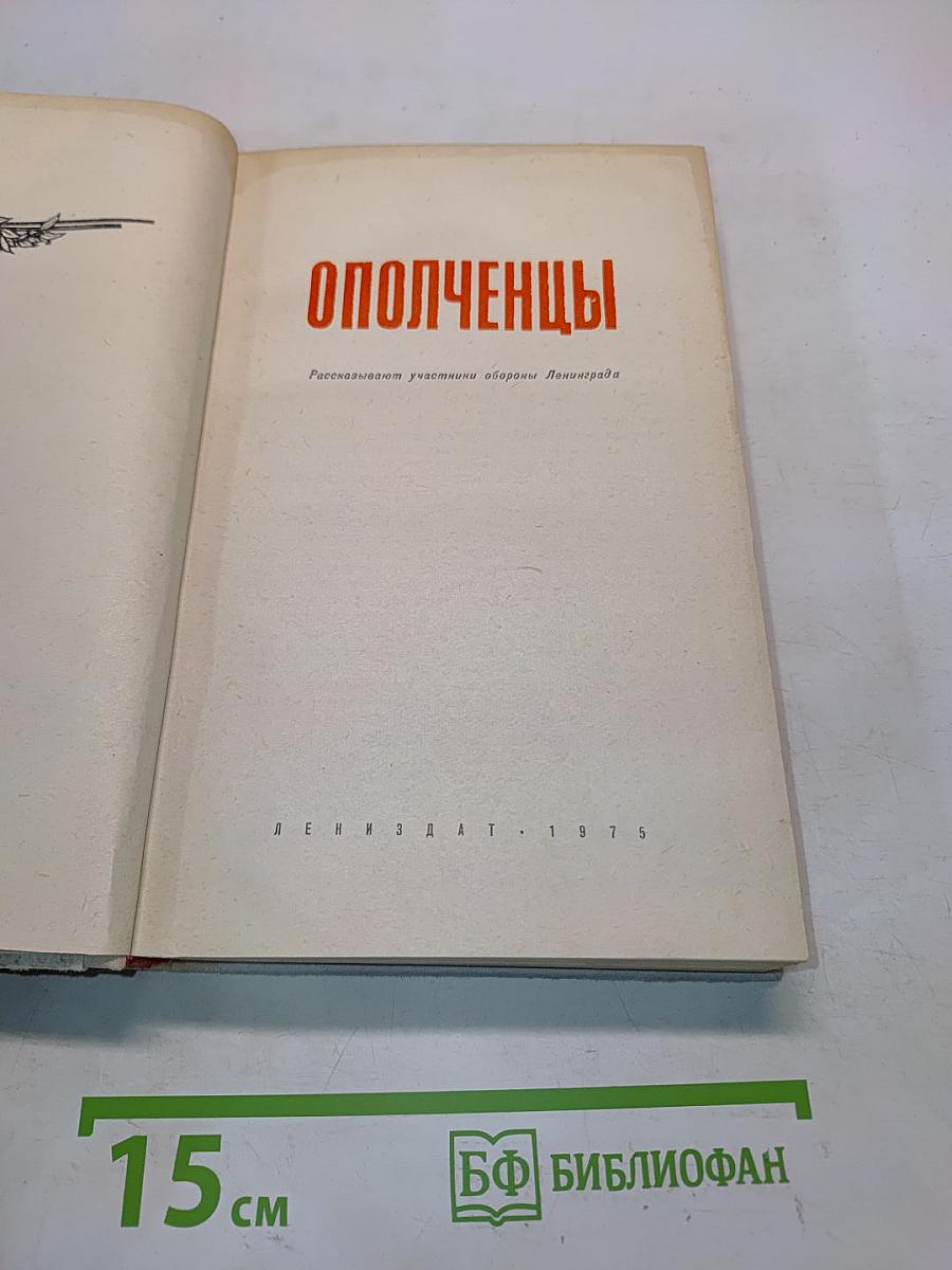 Ополченцы