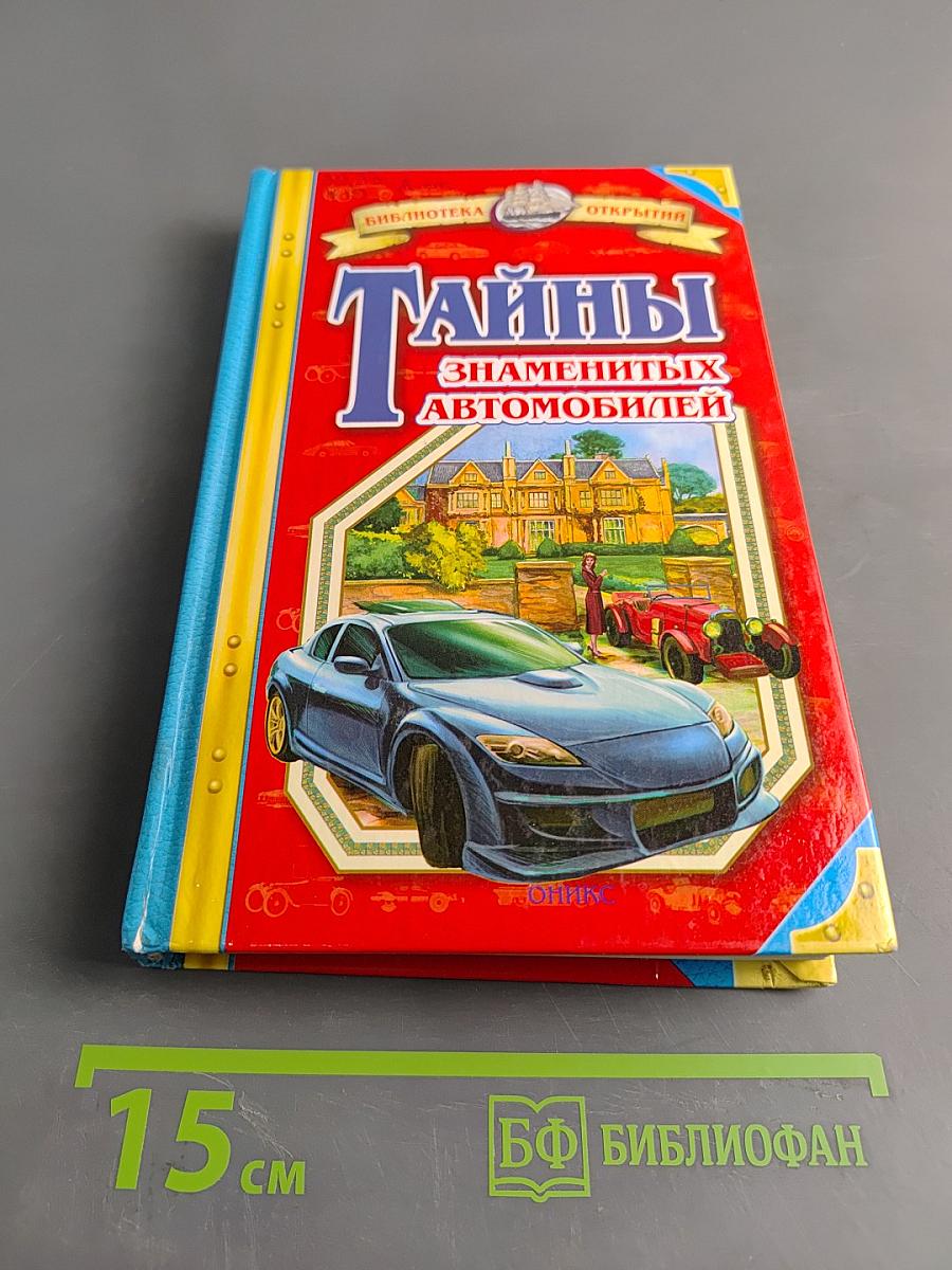 Тайны знаменитых автомобилей