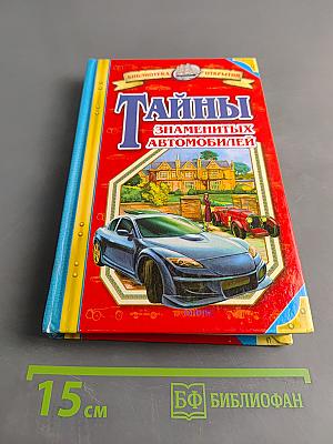 Тайны знаменитых автомобилей