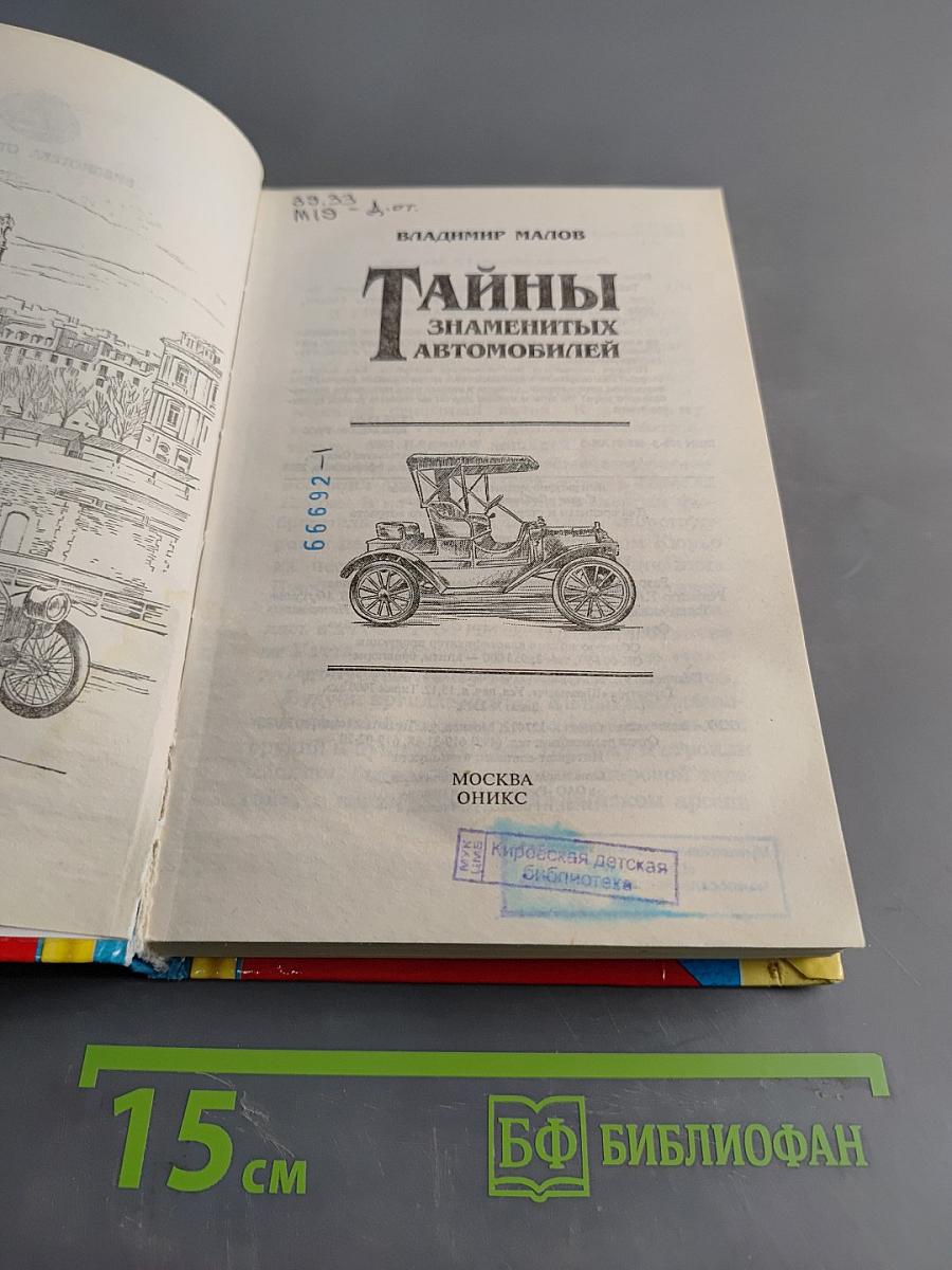 Тайны знаменитых автомобилей